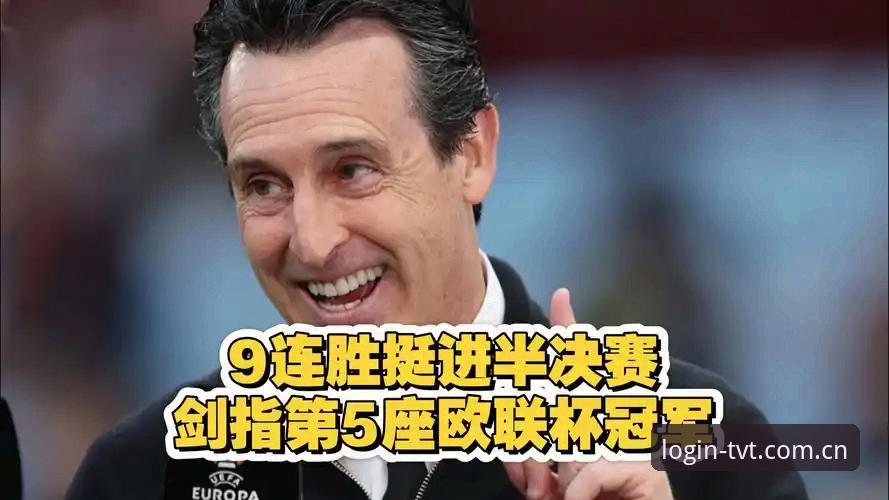 揭秘埃梅里“欧联杯之王”封神之路：五冠背后的数据铁证