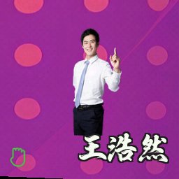 王浩然